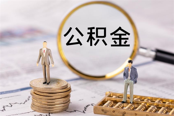 广汉公积金封存半年以上可以取（公积金封存够半年就可以取出余额吗）