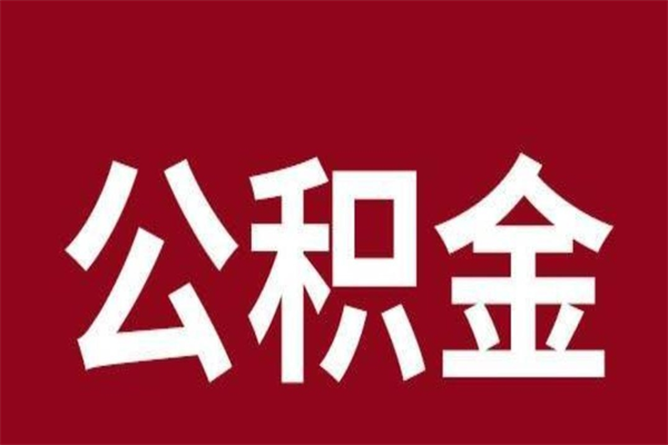 广汉怎么把公积金全部取出来（怎么可以把住房公积金全部取出来）