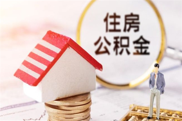 广汉辞职了公积金怎么取出来（我辞职了住房公积金怎么取出来）