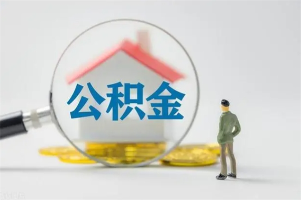 广汉代提公积金的条件2023（代提取公积金一般收费多少）