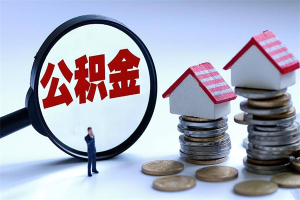 广汉辞职了住房公积金怎么提出来（如果辞职了住房公积金怎么提取）