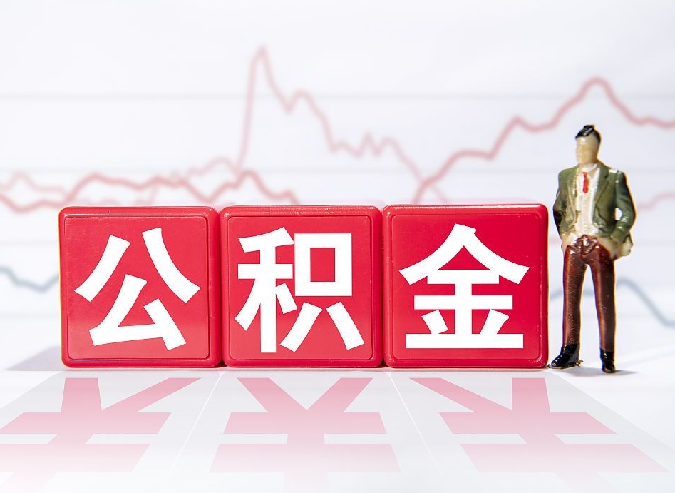 广汉公积金代取个人（公积金代取条件）