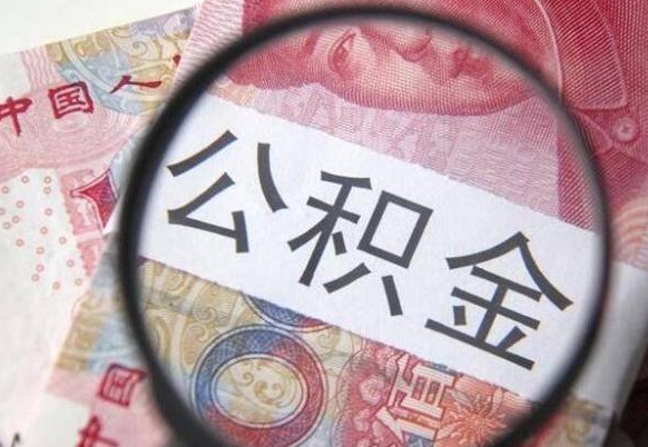 广汉公积金支取6000（公积金取9600）