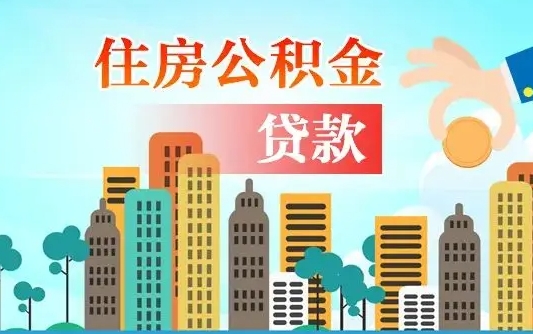 广汉如何取个人住房在职公积金（在职怎样取公积金）