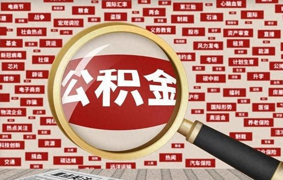 广汉辞职了如何领取公积金（辞职后公积金如何领取）