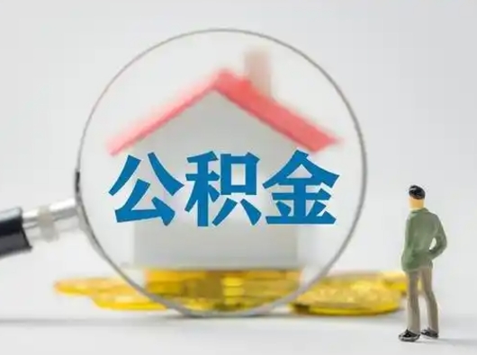 广汉公积金怎样取（怎样取住房公积金?）