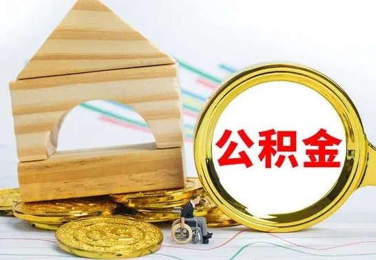 广汉在职期间可以把公积金取出来吗（在职期间能不能取公积金）