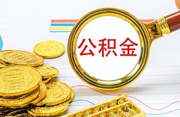 广汉离职多长时间公积金能取出来（离职公积金多久可以提取一次?）